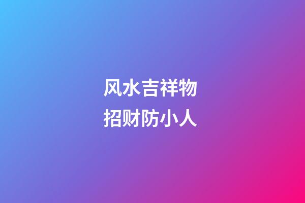 风水吉祥物 招财防小人